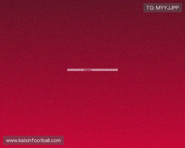 七匹狼线上娱乐网站分析2026世界杯晋级形势与淘汰赛精彩对决预测